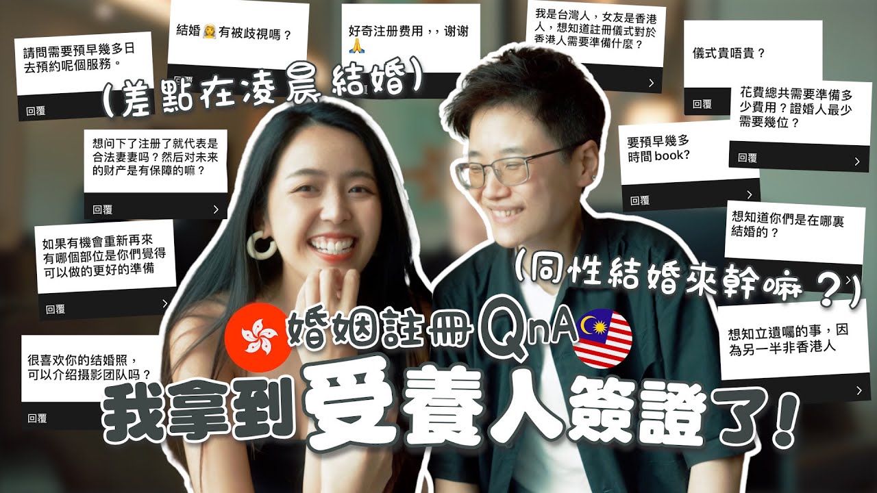 我拿到受養人簽證了!!!香港正式成為我第二個家🇭🇰😭跨國同性婚姻註冊QnA｜公開美國結婚安排、申請受養人簽證步驟！