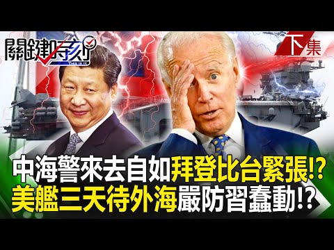 【關鍵時刻下集】20240228 中國海警金廈來去自如「拜登比台灣更緊張」！？大敵當前羅斯福號三天待台灣外海「嚴防習近平蠢動」！？｜劉寶傑