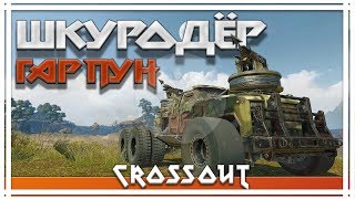 CROSSOUT 🔥ГАРПУН🔥 ЧТО ОН МОЖЕТ❗️❔ CROSSOUT 🔥ГАРПУН🔥 ЧТО ОН МОЖЕТ❗️❔