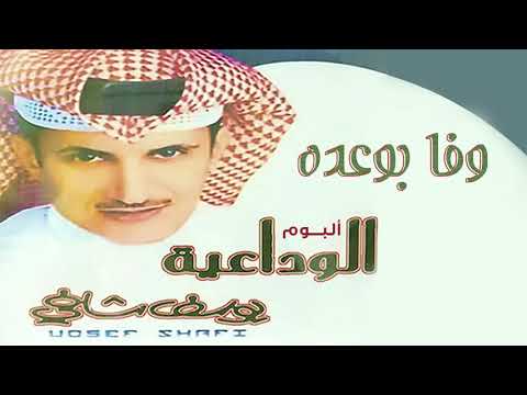 يوسف شافي وفا بوعده من البوم الوداعية