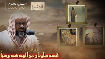 تلاوة في غاية الجمال والإبداع للشيخ أ.د #سعود_الشريم من سورة النمل 