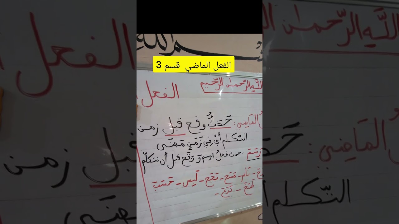 الفعل الماضي قسم 3