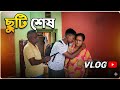 ছুটি শেষ Going To Unit #vlog 