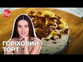 Готує Горіховий Торт з Лимонним Кремом на Святковий Стіл.