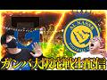 【アルナスルvsガンバ大阪】ガンバマジで優勝してくれ!!!【ACL2】