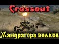 Crossout - Жуткие ТАЧКИ волков
