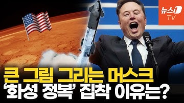 일론 머스크는 왜 화성에 가려고 할까?
