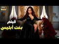 فيلم الأثارة بنت أبليس كامل بطولة عبير صبري 