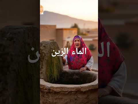 قالو ناس زمان عن البير التراث المغربي اكسبلور Motivation Ai 