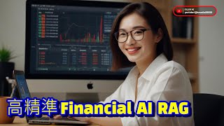 建立高精準財務分析AI RAG / Fin Tech / Financial AI RAG