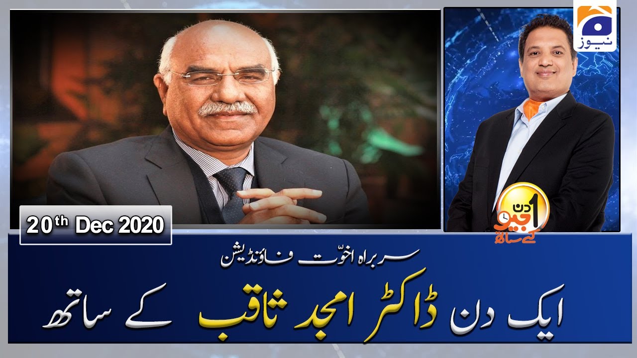 Aik Din Geo Ke Sath |  Dr Amjad Saqib | 20th December 2020
