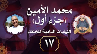 محمد الأمين (جزء أول) - النهايات الدامية للخلفاء