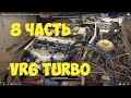 8 часть Первый Запуск! VW B5 vr6 turbo quatto