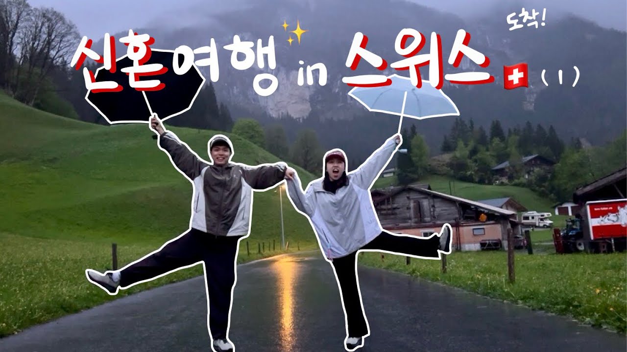 [신혼여행 스위스 ep.1] 파리에서 스위스로 넘어가는데 9시간이요??! / 비오는 스위스를 소개합니다 🌧️