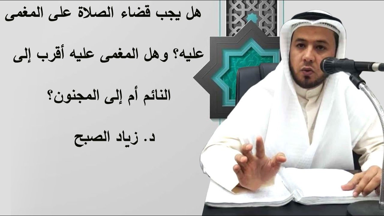 هل يجب قضاء الصلاة على المغمى عليه