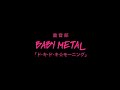 【さくら学院】ド・キ・ド・キ☆モーニング【重音部 BABY METAL】