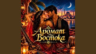 Аромат востока