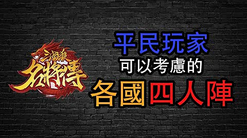 【三国杀名将传】除了双张小乔，没有别的四人阵了吗？ - 天天要闻