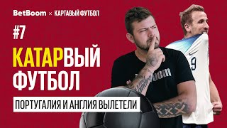 КАТАРвый Футбол #7 // ЧМ 2022:  ПОРТУГАЛИЯ И АНГЛИЯ ЕДУТ ДОМОЙ!