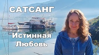 Сатсанг Истинная Любовь Могут ли другие люди мешать вашей практике?