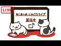 ねこあつめ　にわさきライブ　"Neko Atsume's Yard Live"