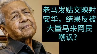 老马发贴文映射安华,结果反被大量马来网民嘲讽?31-10-2025【中文字幕】