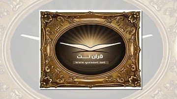 تلاوة رائعة سورة النبأ  الشيخ عبد الودود مقبول حنيف www.qoranet.net