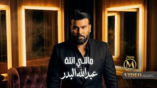 عبدالله البدر - انت مالتي | Abdullah Al-Badr - Anat Malti (Official Music Video 2026)