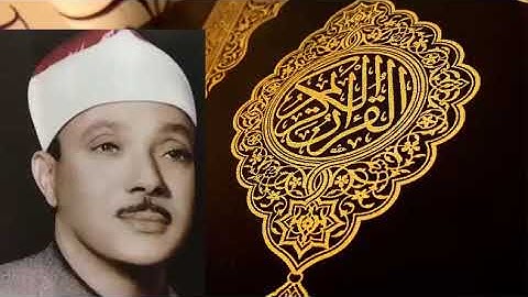 سورة الفيل - القارئ عبد الباسط عبد الصمد - المصحف المجود