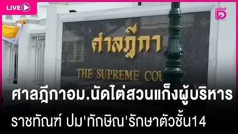 LIVE:ศาลฎีกาอม.นัดไต่สวนแก็งผู้บริหารราชทัณฑ์ ปม'ทักษิณ'รักษาตัวชั้น14 |เดลินิวส์ 15/07/68