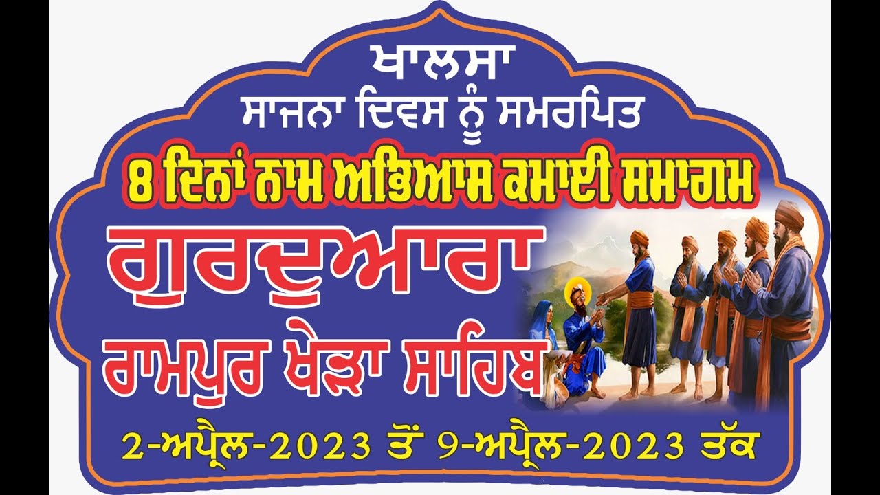 LIVE-Gurdwara Rampur Khera Sahib {03-April 2023 } Evening II ਗੁਰਦੁਆਰਾ ਰਾਮਪੁਰ ਖੇੜਾ ਸਾਹਿਬ ਲਾਈਵ