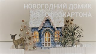 Новогодняя композиция из гофрокартона.Как сделать елочки и деревья/Christmas house made of cardboard