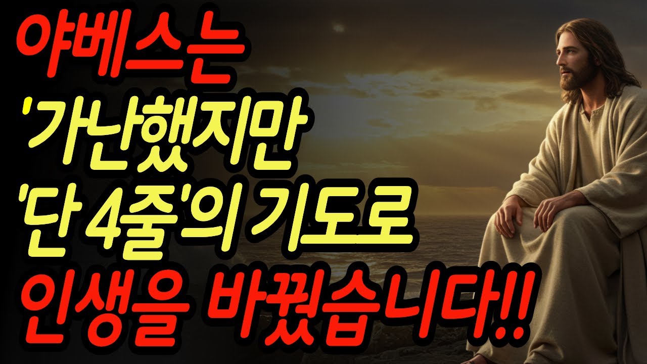 성경 속 야베스는 가난했습니다. 하지만 단 4줄의 '이 기도'를 하고 인생이 완전히 바뀌었습니다