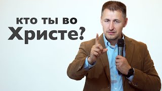 Кто ты во Христе? | Галатам 4:7 | Проповедь