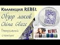 Обзор лаков China Glaze: коллекция Rebel. Реверсивный стемпинг в марроканском стиле.