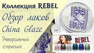 Обзор лаков China Glaze: коллекция Rebel. Реверсивный стемпинг в марроканском стиле.