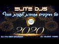 סט רמיקסים מזרחית לועזית חורף 2020 - ELITE DJ&#39;S