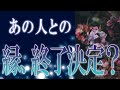 【タロット占い】【恋愛 復縁】【相手の気持ち】忖度一切いたしません💣💀あの人との縁、終了決定❓💀💣【恋愛占い】
