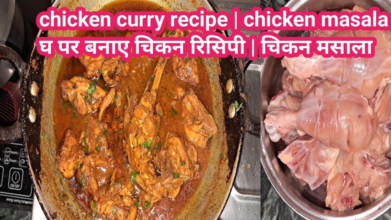 Chicken curry recipe | chicken curry masala chicken bhuna masala घर पर बनाए टेस्टी चिकन