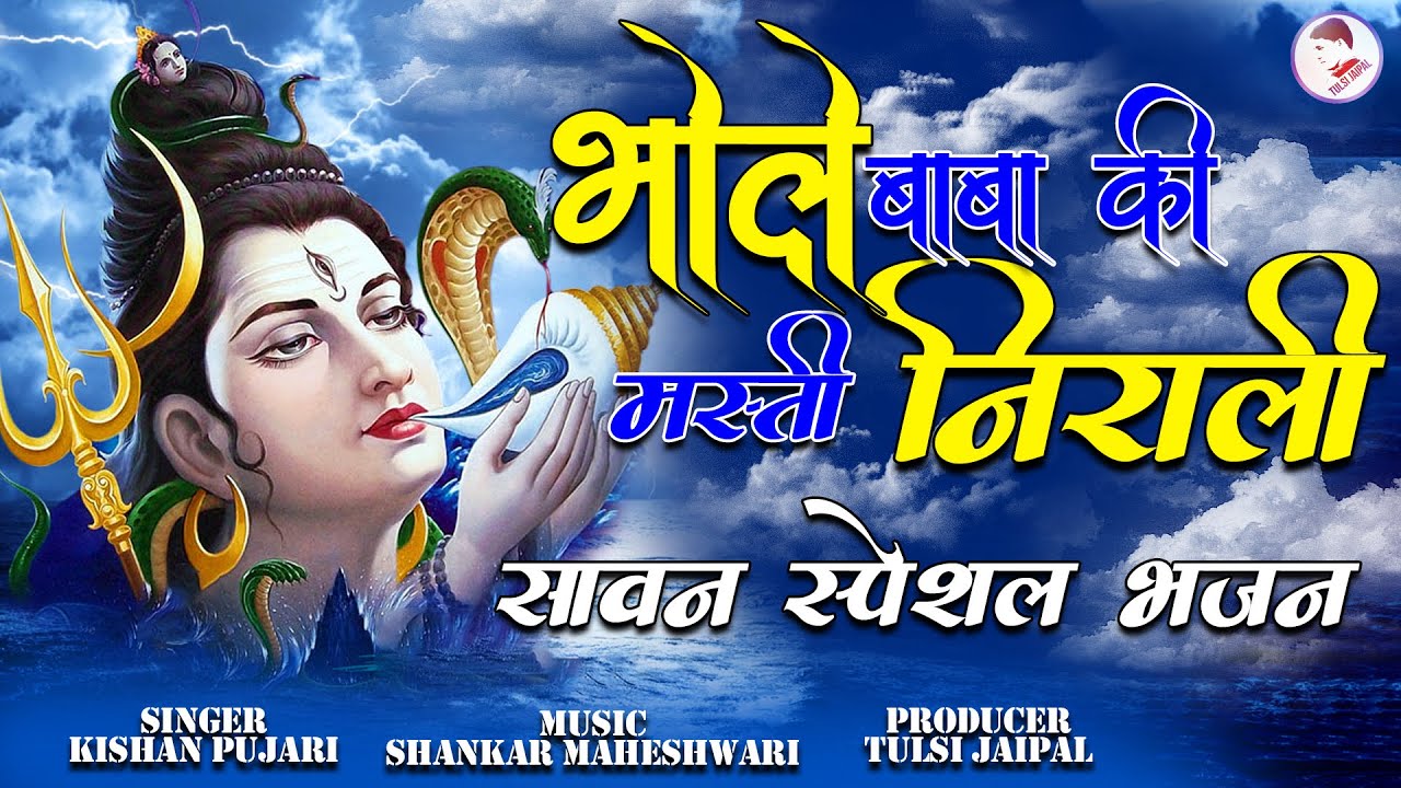       Bhole Baba Ki Masti Nirali      Popular Shiv Bhajan