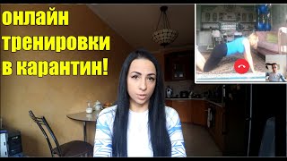 Видео Как проводить онлайн-тренировки фитнес тренеру? Как зарабатывать дома? Пошаговая инструкция и пример (автор: SPORTMAMA)