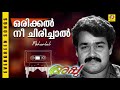 Orikkal Nee Chirichal | Appu | Malayalam Film Song | Mohanlal