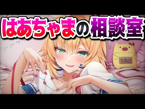 【はあちゃま相談室】みんなの悩みはあちゃまっちゃま～！！【ホロライブ/赤井はあと】