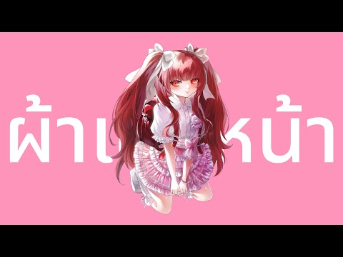 ผ้าเช็ดหน้า - EE ( AI Cover )