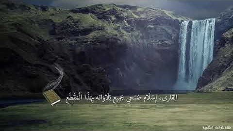 اجمل تلاوه للقارئ اسلام صبحى لسورة سبأ