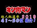 【キン肉マン/マッスルショット#375】キン肉マン連載４０周年 超人総選挙2019 41位～50位の超人紹介＆感想