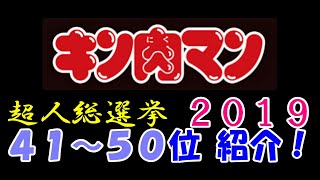 【キン肉マン/マッスルショット#375】キン肉マン連載４０周年 超人総選挙2019 41位～50位の超人紹介＆感想