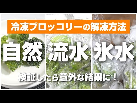 冷凍したブロッコリーの解凍方法、自然解凍、流水解凍、氷水解凍のどれがいいのか検証してみた