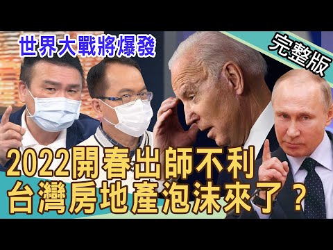 【新聞挖挖哇】2022開春出師不利！他預言台灣房地產泡沫來了！第三次世界大戰將爆發？上流即地獄？安以軒尪被清算 20220222｜來賓：詹惠珠、陳高超、黃宥嘉、許聖梅、馬在勤