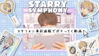 【ポチり動画】スタフォニのグッズが最強すぎませんか❓【あんスタ】